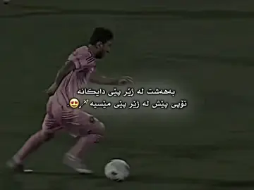 لیۆ🪄🐐#messi #intermiami #fypシ゚viral #Football #fyppppppppppppppppppppppp #