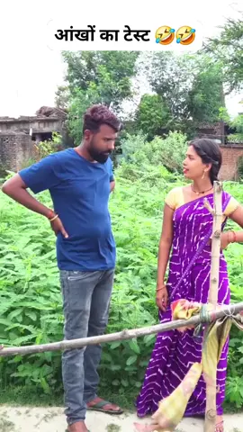 आखों का टेस्ट 🤣🤣🤣🤣#foryourpage #comedy video full masti #viral #treding 