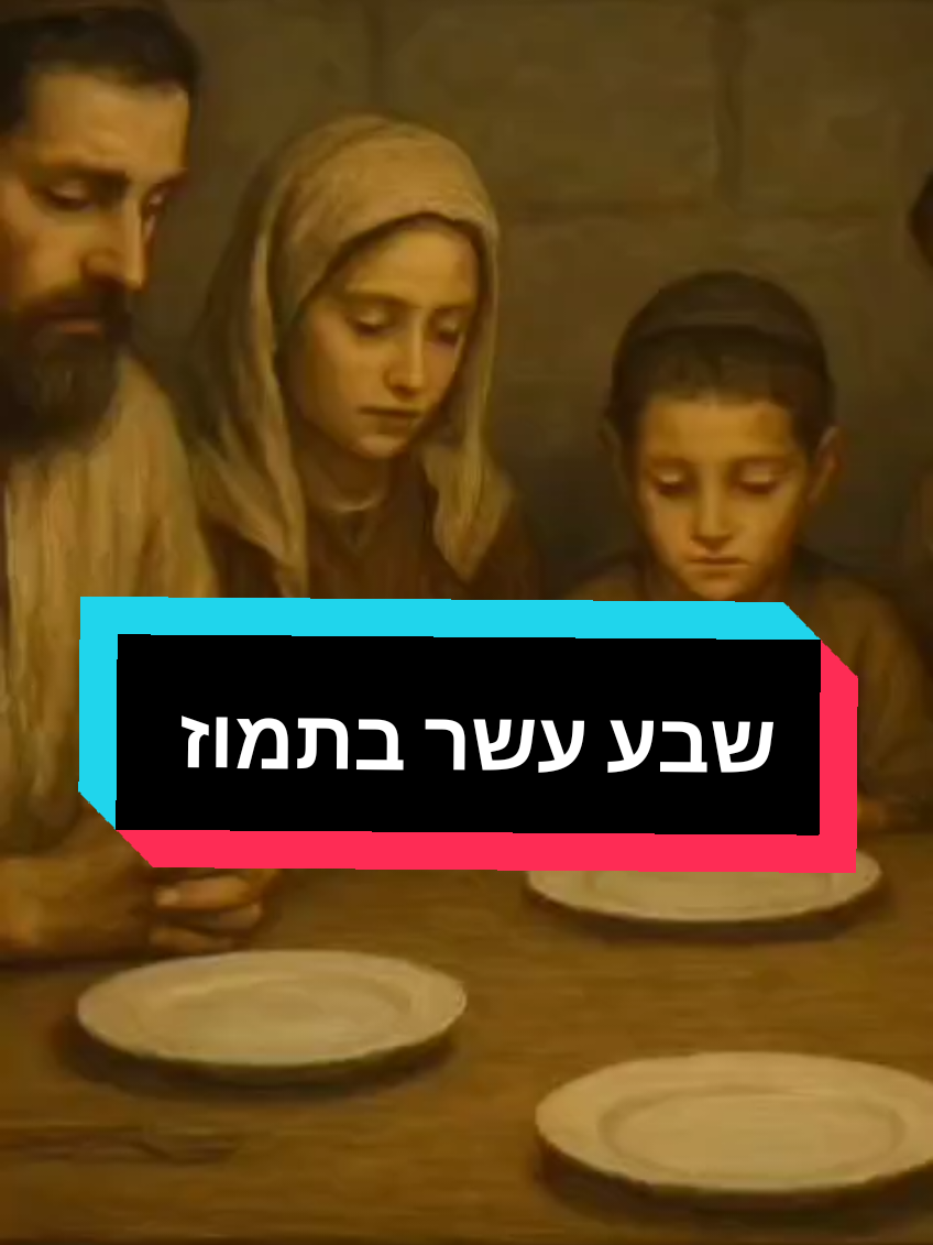 #tiktok #foryou #שבעעשרבתמוז #יהדות 