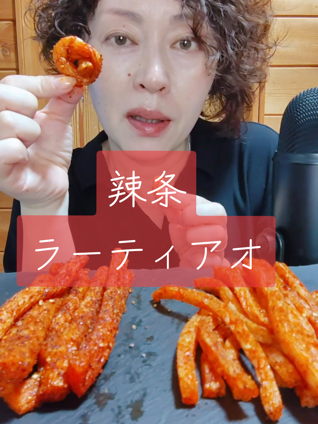 @1room_asmr わんるーむさんから貰った「辣条(ラーティアオ)」を食べる！ちょこちょこお菓子交換してる仲良しさん🍀ありがとね ✨ #ラーティアオ #辣条 #辛い  @純30 👈🏻ここで買えます❤