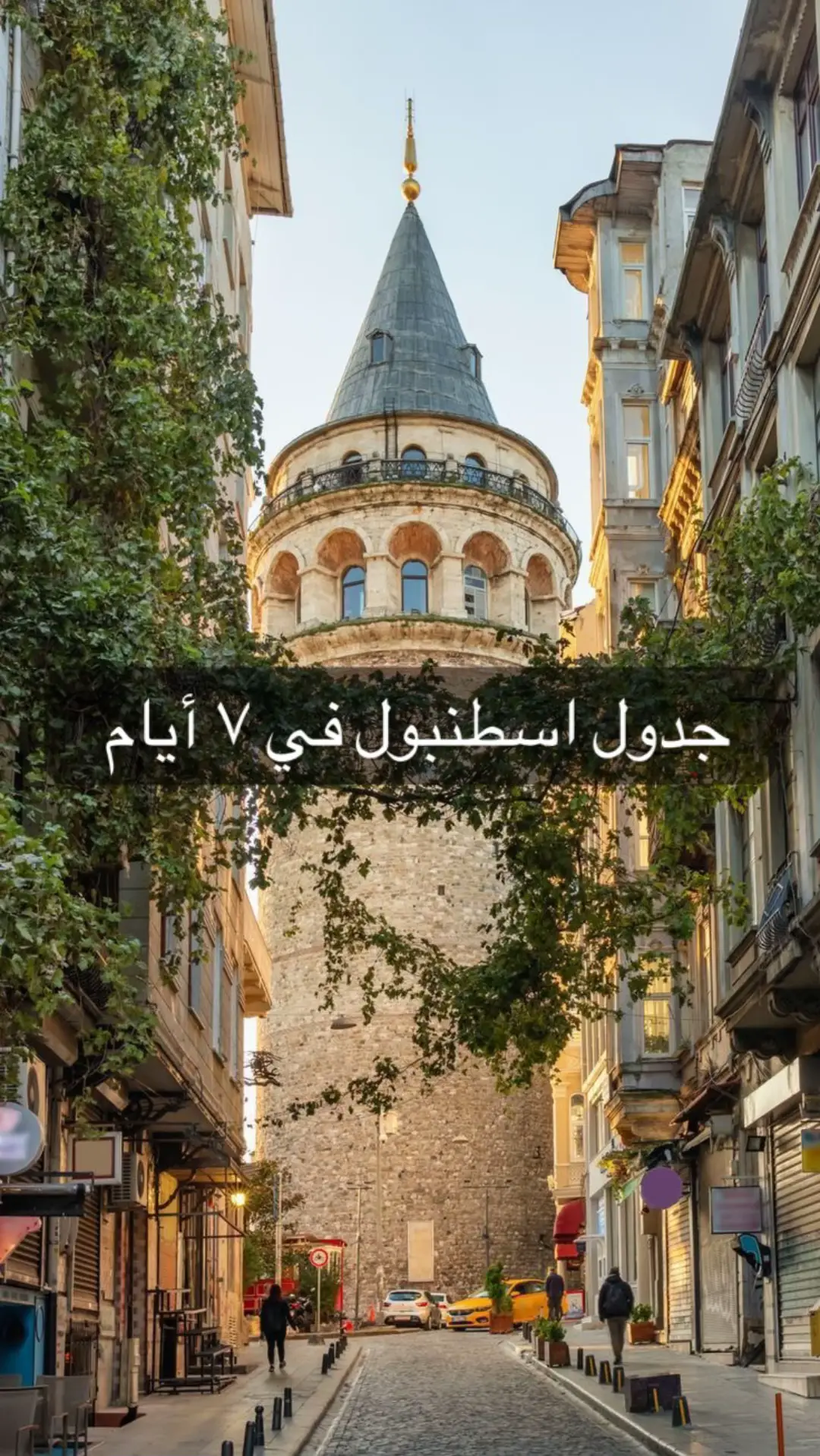 #سفر #سياحة #ترند #اكسبلور #بحر #تيك_توك #هاشتاق #اسطنبول #تركيا #tiktok #travel #trend #hashtag #istanbul #turkey