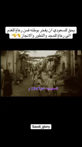 ارضنا سطرت شموخ الاجداد وصبرهم وكفاحهم ، وحاضرنا يزهر بحكمة وفخر امتدت سيادته من الماضي ، في المملكه يجتمع فخر الامس مع عز اليوم، لتبقى رايتنا عالية لاتنحني 🫡🫡
