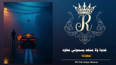 محـظور يخـوتي +نقـطه نقيـيم حسابـك 🖤❗. #غدوا_ولا_منغد_يسموني_نعاود💔🥂😫 #الجزائر🇩🇿_تونس🇹🇳_المغرب🇲🇦 #شعب_الصيني_ماله_حل😂😂 #لايك_متابعه_حركة_الاكسبلور❤explorer #تصميم_فيديوهات🎶🎤🎬 #استوريات #حالات_واتس #fyp 