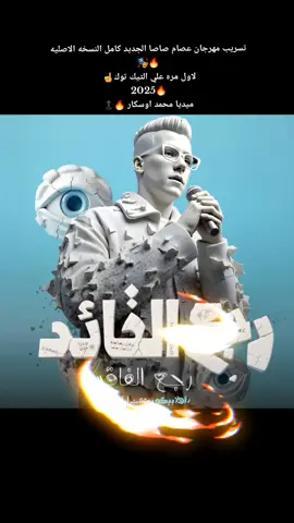 عصام صاصا رجع الفاقد رجع القائد 2025 لاول مره كامله 🔥☝️🔝#تسريب_مهرجانات #مهرجانات_كامله #تصميم_شاشة_سوداء #fyppppppppppppppppppppppp #محمد_اوسكار #عصام_صاصا_الكروان #محمد_اوسكار #غناء_محمد_اوسكار #تصاميم_اوسكار⚜️ #tiktok #fyp #الجنرال_محمد_اوسكار #mohamed_oscar #الرتش_فى_زمه_الله💔 