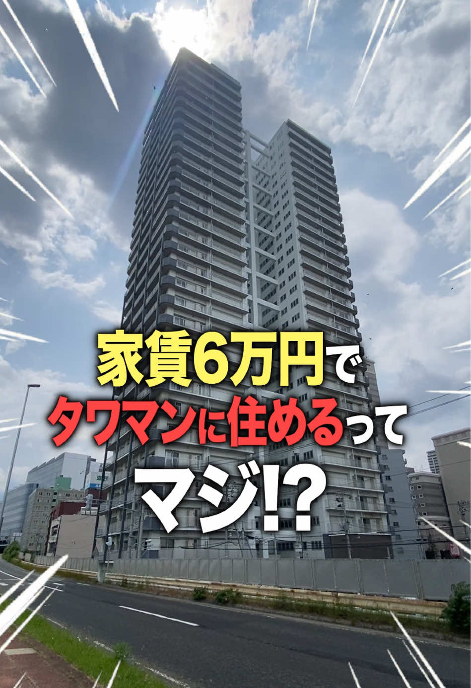 え...⁉︎6万円でタワマンに住めるってマジ⁉︎ #内見 #ルームツアー #不動産賃貸 #引っ越し 