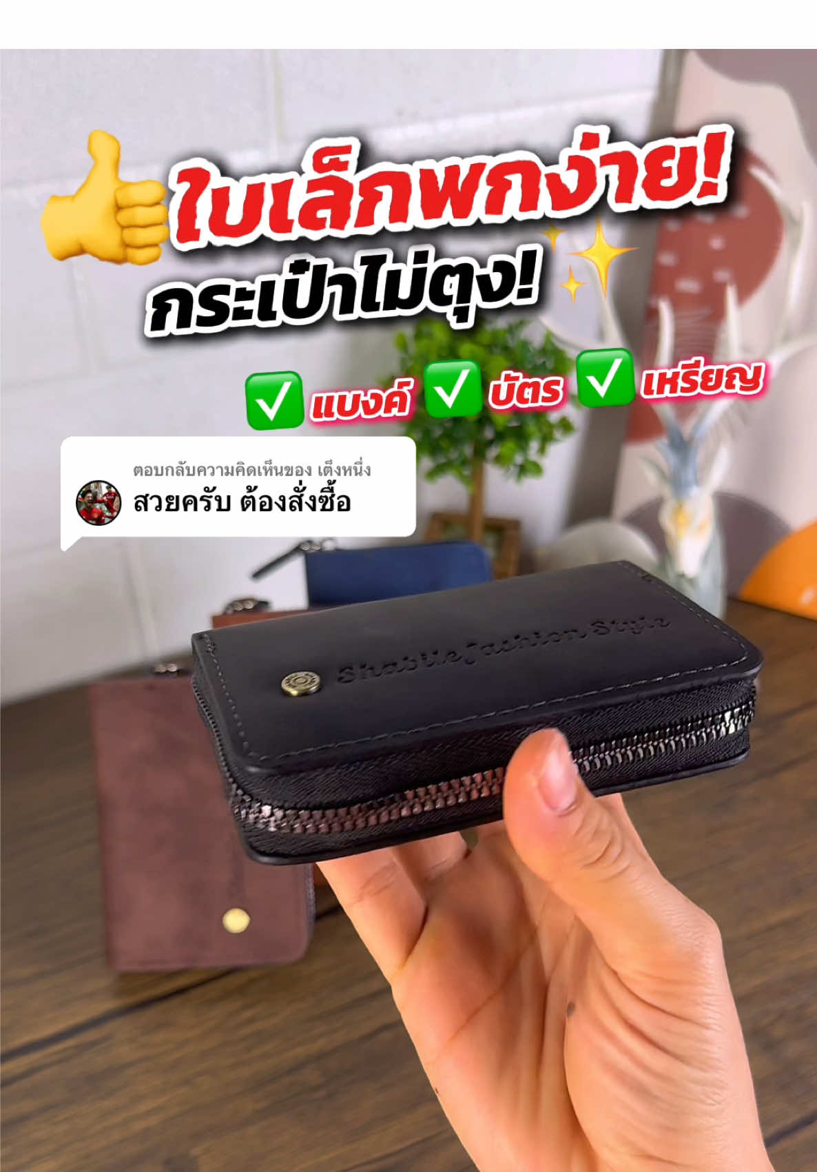 ตอบกลับ @เต็งหนึ่ง กระเป๋าสตางค์หนังน่าใช้ มีซิปด้วย ใส่ได้ทั้งแบงค์ บัตร  เหรียญ #กระเป๋า #กระเป๋าสตางค์ #กระเป๋าสตางค์ใบสั้น #กระเป๋าสตางค์ผู้หญิง #กระเป๋าสตางค์ผู้ชาย #กระเป๋าสตางค์หนังนิ่ม #TikTokFashion #เทรนด์วันนี้ #ของมันต้องมี #ของดีบอกต่อ #กระเป๋าแฟชั่น #tiktokviral #รีวิวกระเป๋าสตางค์ 