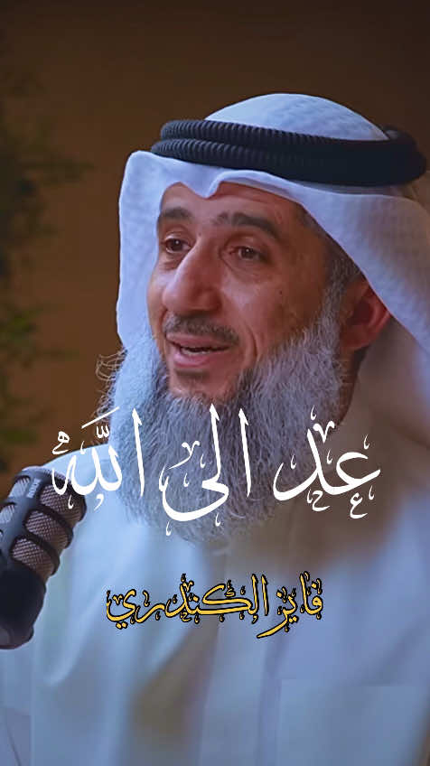 عد إلى الله |مع فايزالكندري.#بودكاست #الله #فايز_الكندري #بودكاست_ديني 