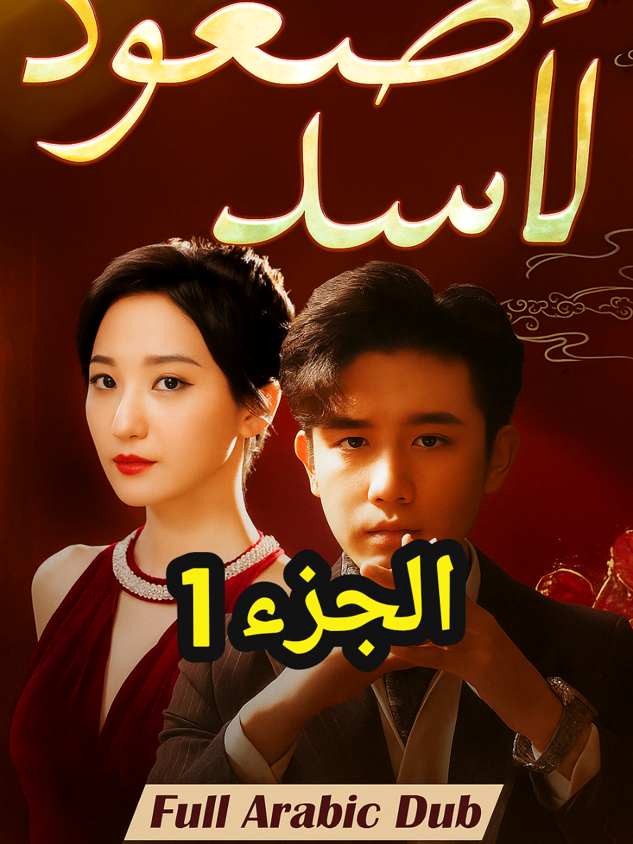 مسلسل صعود الأسد الجزء 1 #مسلسلات #مسلسلات_صينية #مسلسلات_كورية #صعود_الأسد #دراما #fyp #drama #مالي_خلق_احط_هاشتاقات  #الشعب_الصيني_ماله_حل😂😂 