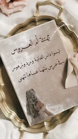 تهنئة أم العروس بدون أسماء وبدون حقوق #حلالكم #تهنئة #الف_مبروك #الف_مبروك_الزواج #مبروك #ام_العروس #عروسة 