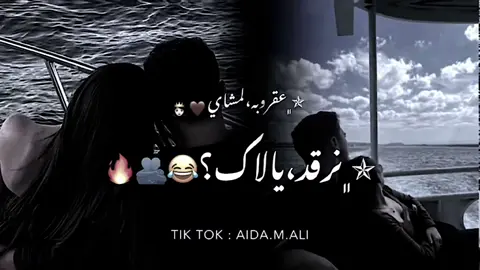 ﮼نرقد،يالاك😂🫂🫧 #اعادة_النشر🔃 #متابعه_اكسبلور #عقروبه #تصميم_فيديوهات🎶🎤🎬 #متابعه #yyyyyyyyyyyyyyyyyy #اكسبلور #شتاوي_غناوي_علم_ليبيه #اغاني_جزائرية #شتاوي_وغناوي_علم_ع_الفاهق❤🔥 #شتاوي_فااااهق🔥 #ايموفي_تصاميم #طرابلس_ليبيا #شعب_الصيني_ماله_حل😂😂 