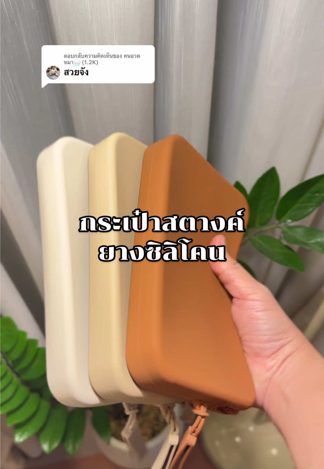ตอบกลับ @คนอวดหมา🌧️(1.2K) กระเป๋ายางซิลิโคน สีเอิร์นโทน มินิมอลมาก✨#กระเป๋ายางซิลิโคน #กระเป๋าสตางค์ #กระเป๋าคล้องมือ #กระเป๋าใส่เหรียญ  @อ๋องครับผม🎈 