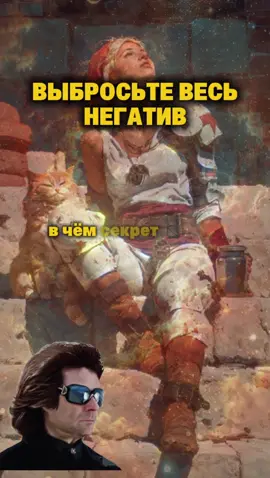 Поменяйте негативные установки на позитивные✨ Вадим Зеланд, трансёрфинг реальности✨#вадимзеланд #трансерфинг #трансерфингреальности #духовность #трансформация #космос #энергия #высшеея #веравсебя #счастье #пробуждение #силамысли #душа #творец #эволюция #всёвозможно #свойпуть #мысли #высшеесознание #жизнь #позитив 