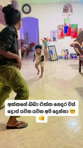 චුටී පුංචි එක්ක ගෙදරම වස් දොස් යවන වෙතුවා 🤓🤓🤓