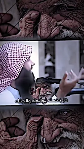 ذل نفسك لوالدك و والدتك دنيا ماتسوى #الشيخ_عادل_العازمي #مشاهير_تيك_توك 