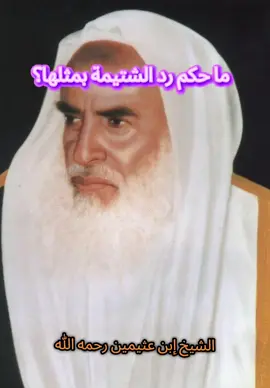 وإذا خاطبهم الجاهلون قالوا سلاماً #إبن_عثيمين #الشيخ_إبن_عثيمين_رحمه_اللّٰه 