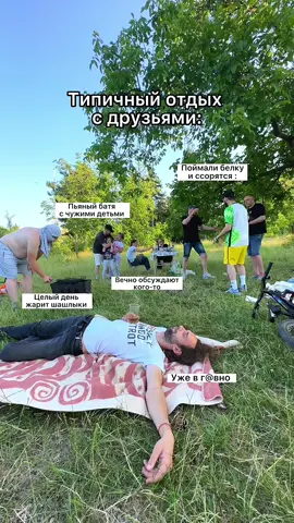 Типичный  отдых с друзьями 