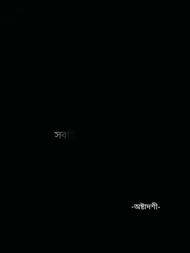 #আমৃত্যু_ভালোবাসি_তোকে🌷 #আবির_ভাই #abirvai #foryou #foryoupage #viral #গল্প #follower #সঙ্গিন_প্রনয়াসক্তি #পদ্মজা #রেডরোজ #ইটপাটকেল #tiktok #tiktokbangladesh #pleaseviral #_রিদ_মায়ার_প্রেমগাঁথা🌿 #আমির_হাওলাদার #জয়_আমির_অন্তু❤️‍ #আবির_মেঘ #উপন্যাস 