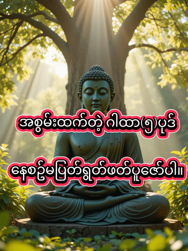 #ဓမ္မမိတ်ဆွေအပေါင်းသူတော်ကောင်းတို့🌹🌹🌹 #ဓမ္မမိတ်ဆွေအပေါင်းသူတော်ကောင်းတို့ #ဓမ္မဒါန #တရားတော်များ #ဘုရားတရားသံဃာ 