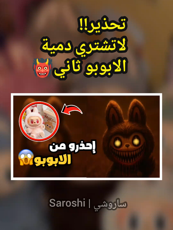 تحذير! لا تشتري لابوبو قبل ما تسمع هذي القصة في هذا المقطع أتكلم عن القصة الكاملة وراء دمية لابوبو وعلاقتها بالجني بازوزو، والمواقف المرعبة اللي صارت للناس بسببها! لا تنسون تشاركون الفديو، وتكتبون رأيكم… وتابعوني عشان الجاي أخطر!🔥👺 . . . @Saroshi | ساروشي الفديو السابق عن اللعبة ☢️🔥 . . . . #labubu #قصص_واقعيه #لعبة #ترند #دمية #لابوبو #trending #lisa #popmart #unboxing #cute #monster #cartoon #horror #creepy #labubuthemonsters #foryou #fyp #scarytiktoks #storytime #مالي_خلق_احط_هاشتاقات 