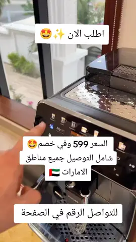 #مكينة #مكينة_قهوة #your_coffee #مكينة_قهوة_كبسولات #دبي #ابوظبي #ابوظبي #دبي #العين #اكسبلور #اكسبلورexplore #تيك_توك #الامارات_العربية_المتحده🇦🇪 #اكسبلور #قهوة #مكينة_قهوة #مكينة_قهوة_كبسولات #دبي 