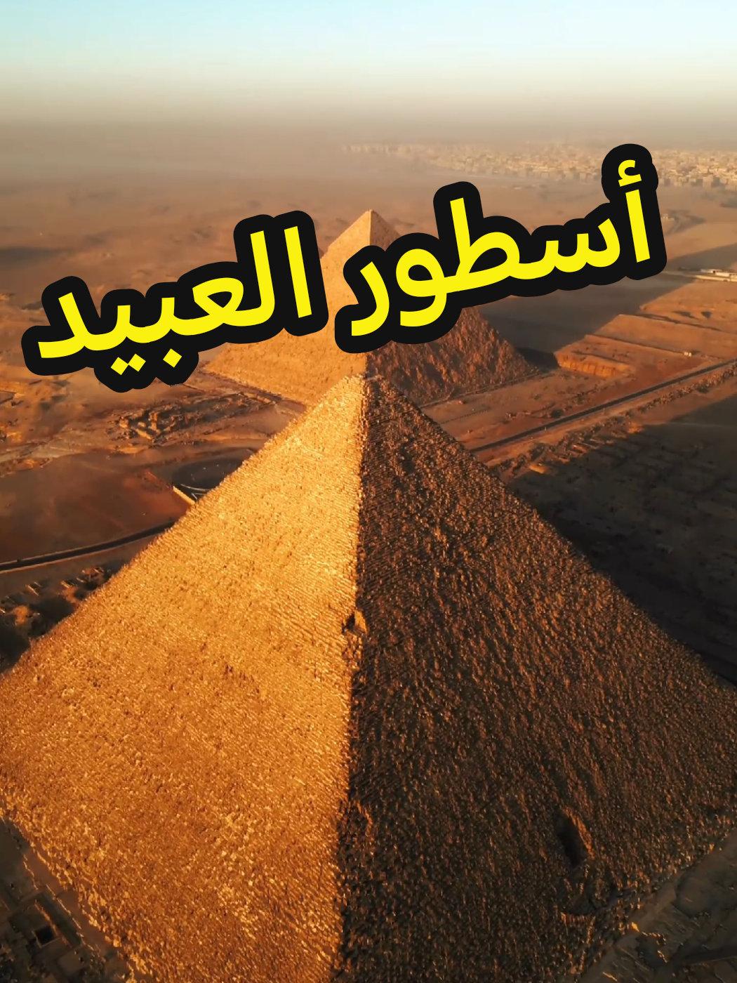 الهرم الأكبر لم يُبنَ بأيدي عبيد، بل عمّال مهرة بأجر، وُجدت مقابرهم وأدواتهم قرب الهرم، ما ينسف الأسطورة القديمة. #الأهرمات #أهرامات #فراعنة #مستكشف_الأرض 