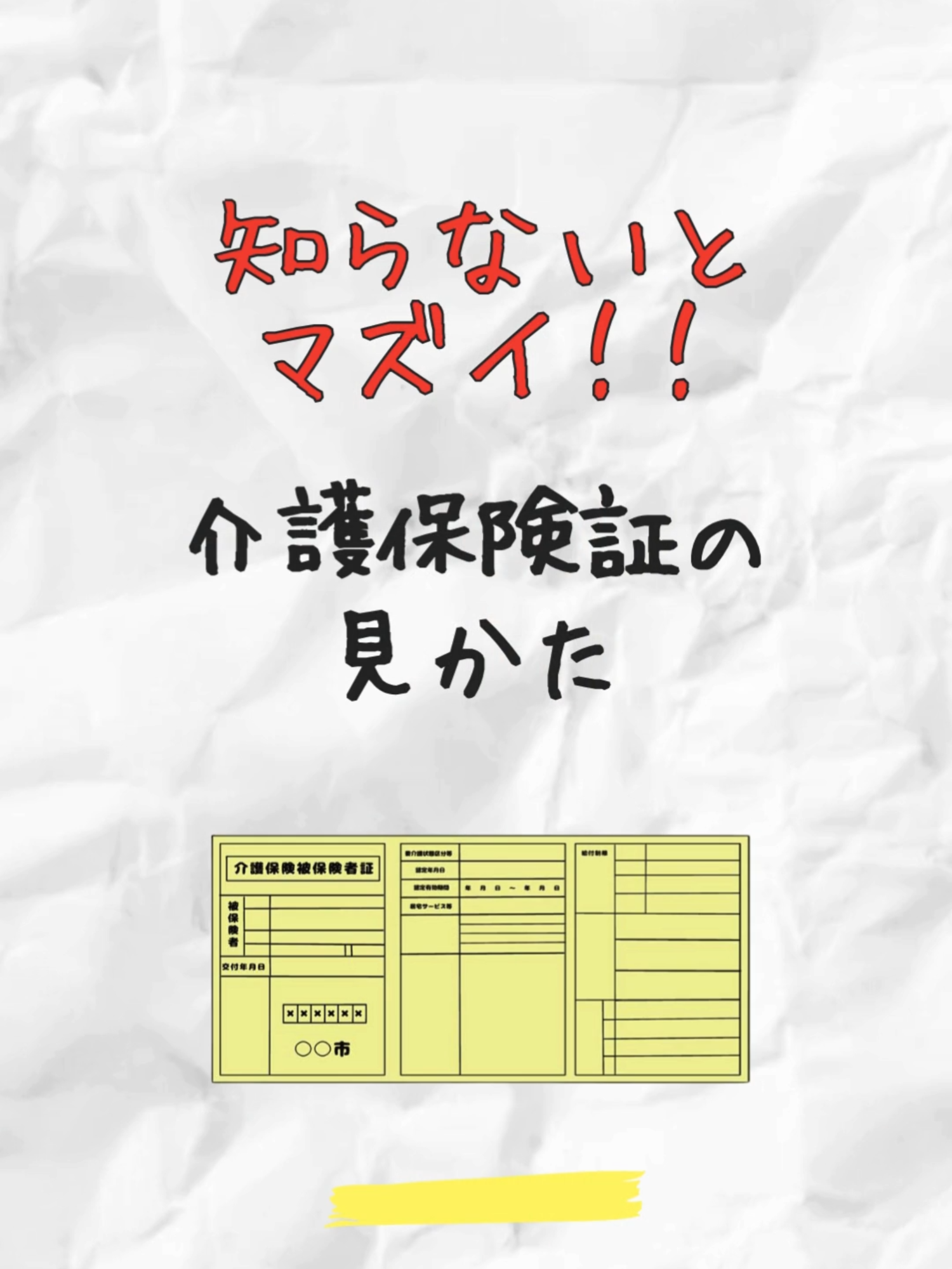 ⚡️介護保険証の読み方、30秒でマスター⚡️   📌１０桁の被保険者番号 ⏰有効期限は切れる前に要更新！   👥“介護度”チェックは介護士でも必須✨   💬「ここが一番分かりにくい！」ポイント教えて！   ❤️‍🔥いいね＆フォローで使える介護の知識を配信中！   🔄シェアしてお友達にも教えてね😊   #介護 #保険証 #時短学習 #介護士 #フォローしてね