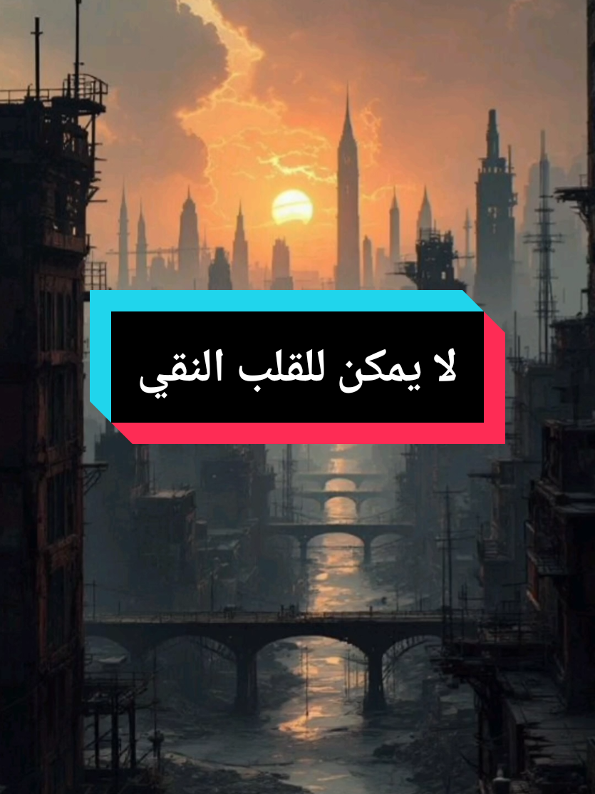 لا يمكن للقلب النقي أن يتغير  الكاتب_ #حكمة_اليوم #حكمة  #اقوال  #اقوال_وحكم_الحياة  #كلام_من_ذهب   #خواطر #اطمئن #تحفيز_الذات #تحفيزات إيجابية #سبحان_الله #تحفيز #اقتباسات #creatorsearchinsights  #ahtajak_t  #fyp  #viral  #foryou  #pourtoi 