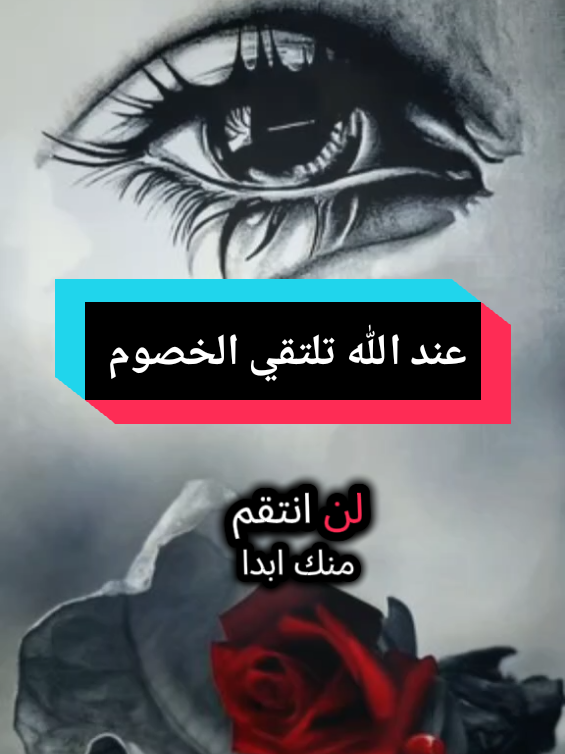 عند الله تلتقي الخصوم    كما تدين تدان   حسبي الله ونعم الوكيل   #حسبي_الله_ونعم_الوكيل #عند_الله_تجتمع_الخصوم #الظلم_ظلمات_يوم_القيامه 