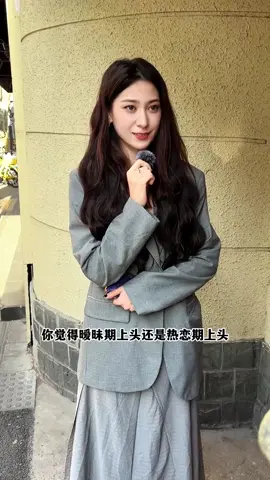 可爱幽默美眉光明正大去恋爱#上海#街头采访#恋爱#情感并是你喜欢的类型