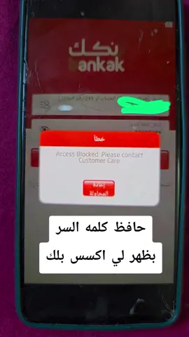 حافظ كلمه السر واسئله الأمان لم اجي اخش حساب بنكك بتظهر لي اكسس بلوك#الشعب_الصيني_ماله_حل #الشعب_الصيني_ماله_حل😂😂 #ترند_تيك_توك #ترند #مشاهير_تيك_توك #creatorsearchinsights 