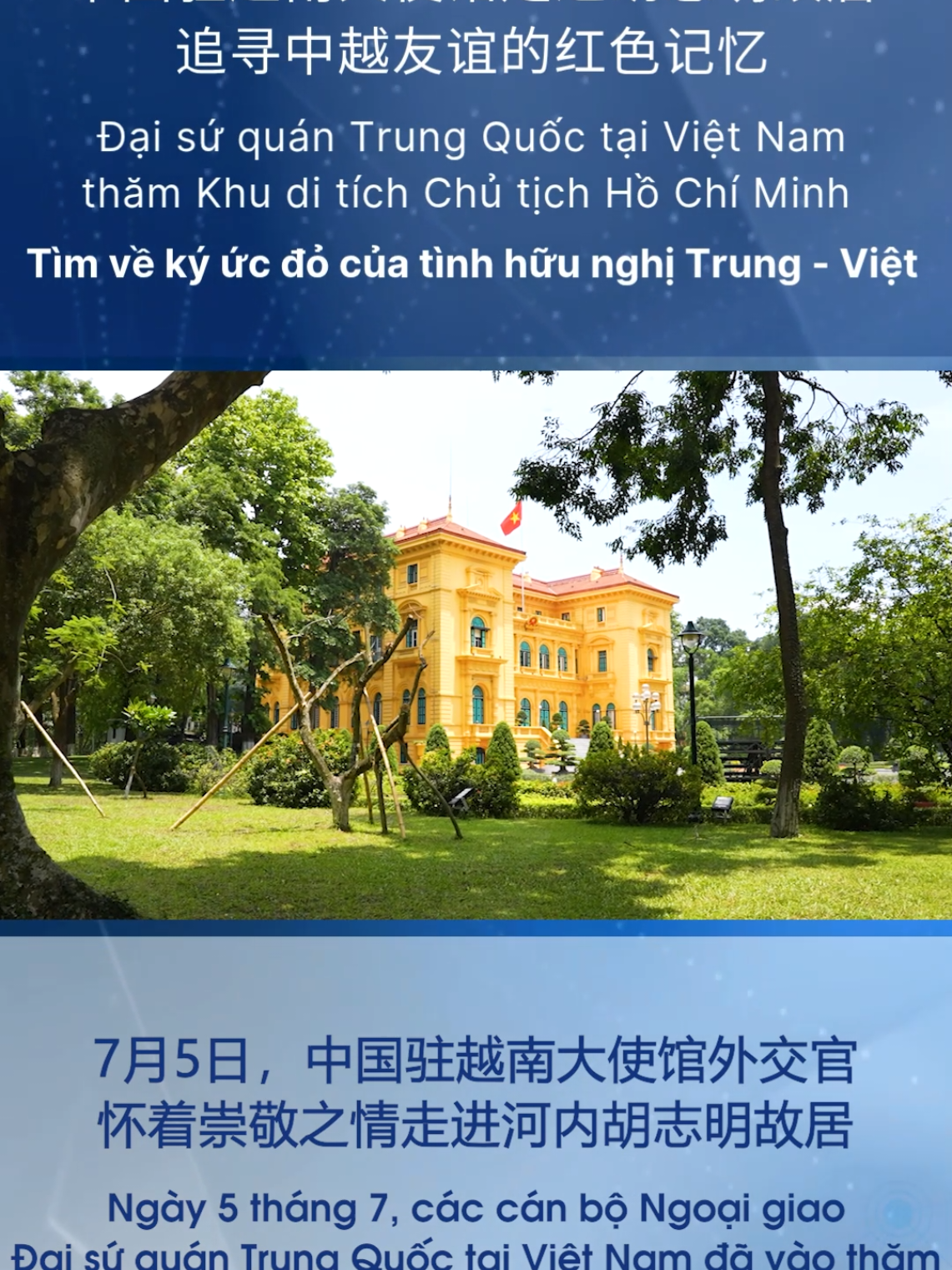 Ngày 5 tháng 7, các cán bộ Ngoại giao của Đại sứ quán Trung Quốc tại Việt Nam đã vào thăm Khu di tích Chủ tịch Hồ Chí Minh tại Hà Nội, cảm nhận sâu sắc cuộc đời cách mạng vĩ đại và phong cách sống giản dị của Chủ tịch Hồ Chí Minh, tìm về những ký ức đỏ của tình hữu nghị đặc biệt 