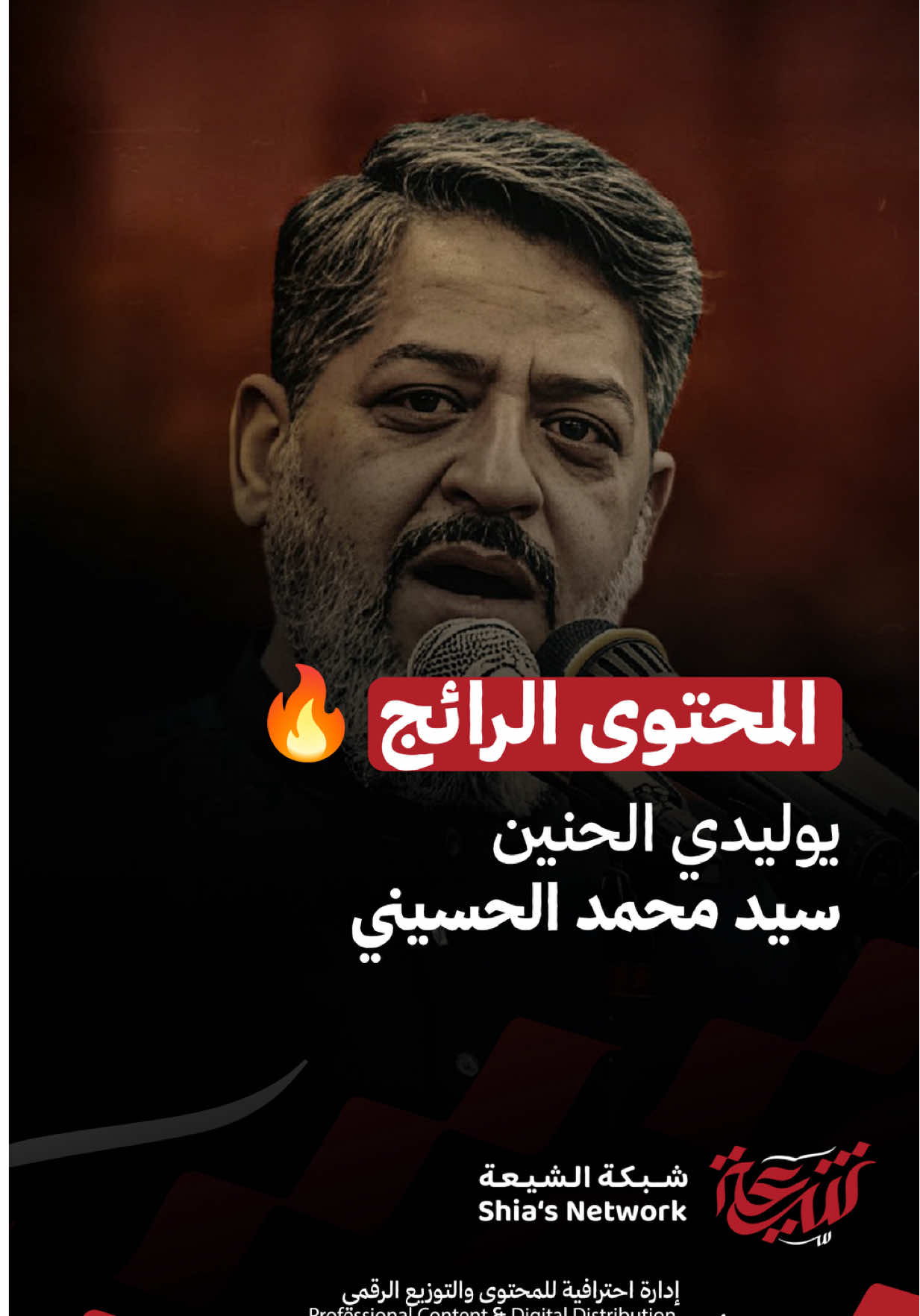 _ 🔥 المحتوى الرائج في العراق | 2025 - 1447 هـ 🎧 يوليدي الحنين 🎙️ الرادود: السيد محمد الحسيني ✍️ كلمات: ناصر آل بوعبيد 🏴 محرم 1447 هـ | حسينية الحيدرية – بوشهر / كنكان 🎚️ مكساج وتوزيع: حسن الهرداني 🎬 إخراج ومونتاج: سيد أحمد الحسيني البطاط 🏢 إنتاج: المنتظر ميديا 📺 شاهد على يوتيوب: 🔗 https://youtu.be/7dkMZprz96c 📲 شبكة الشيعة | Shia’s Network إدارة محتوى | توزيع رقمي | YouTube MCN @shiasnetwork #يوليدي_الحنين #السيد_محمد_الحسيني #شبكة_الشيعة #محرم1447 #لطميات #كنكان #المنتظر_ميديا #العراق
