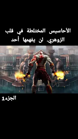 الأحاسيس المختلطة في قلب الزوهري #الزوهريين #الروحانيات #رقية_شرعية #الجن #اكسبلور #روحاني #أمريكا🇺🇸 #الشعب_الصيني_ماله_حل😂😂 #فرنسا🇨🇵_بلجيكا🇧🇪_المانيا🇩🇪_اسبانيا🇪🇸 #المغرب🇲🇦تونس🇹🇳الجزائر🇩🇿 #زوهري 