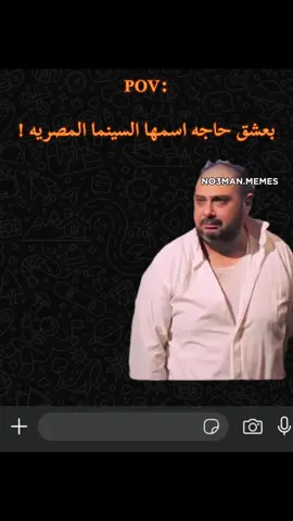 عبثيات السينما المصريه . #ميمز #ميمز_مضحكة #كوميدي   #كومديا 
