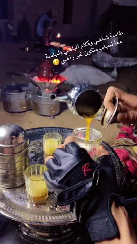 طاسة شهي وكلام الباهي وجلسة معا لحباب متكون غير زاهي 😋@Lä Ssmär 304🇱🇾😴 @’ُموسي🇱🇾🔥ً @حميد #ترند @#الشعب_الصيني_ماله_حل😂😂 