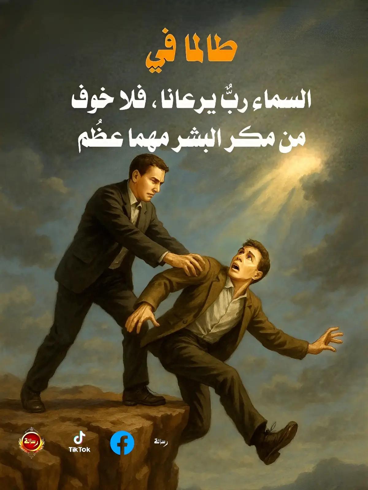 في السماء رب يرعانا... فلا خوف من مكرهم #ثقتنا_في_الله #ربنا_بيرعانا #مكر_البشر_لا_يُخيفنا #الحافظ_الله #اللي_معاه_ربنا_مايخافش