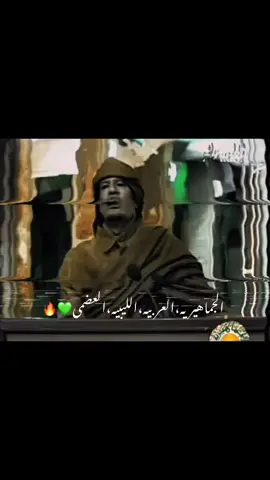 الشهيد البطل الصائم معمر محمد عبسلام بومنيار القذافي💔🦅#الجماهيرية_العربية_الليبية_العظمى #المعتصم_بالله_القذافي🔥💚✊ #معمر_القذافي_ضمير_العالم #سرتنا_سرت_ليبيا💚🌻 #القذاذفه_زنابيل_الحديد💚✊ #سبها_ليبيا_الجنوب_الليبي #معمر_القدافي_الأسطورة_لاتعوض💚 #صبراته_الكبيده💕💕🔥 
