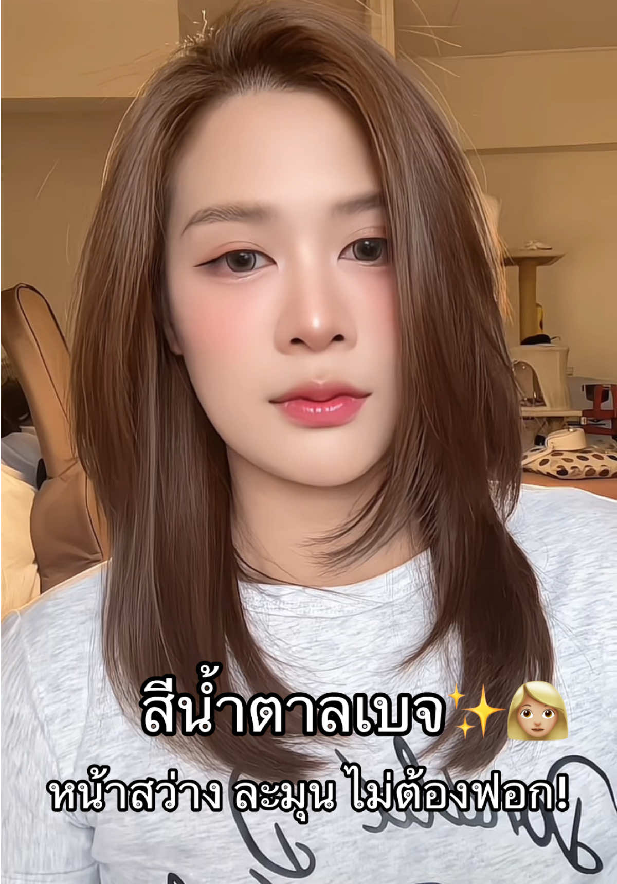 ตอบกลับ @PingPong 🏓 น้ำตาลเบจค่ะสีสวย ไม่ต้องฟอก#สีน้ําตาลเบจ #สีผมสวยๆ #ย้อมผม #สีย้อมผมsenasaki 