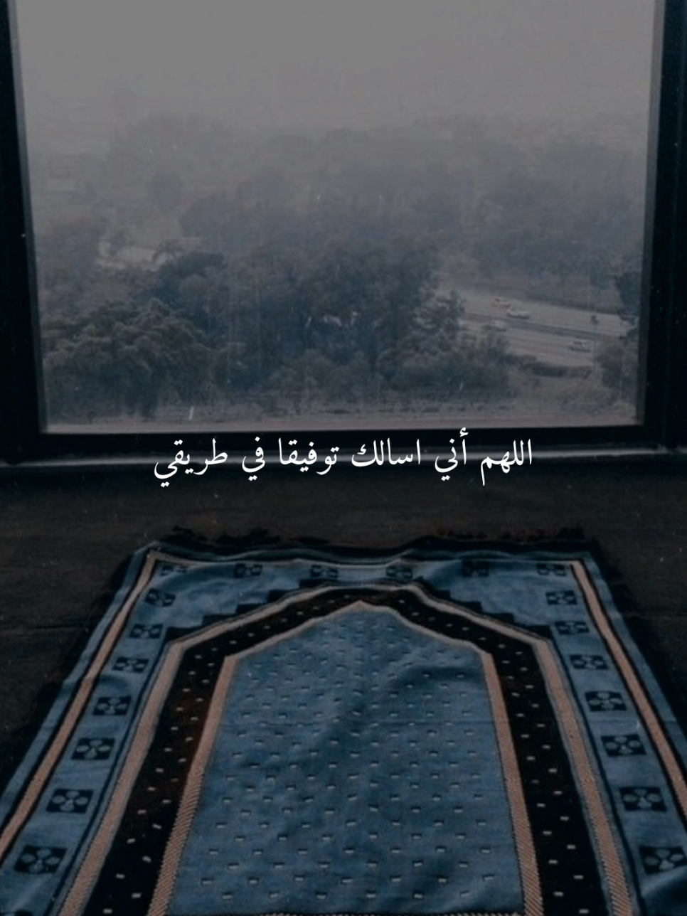 اللهم إني أسألك توفيقا في طريقي..🤎 #اللهم_امين #ادعيه #ادعية_اسلامية_تريح_القلب #ادعيه_تريح_القلب #اكسبلور #foryou #fyp 