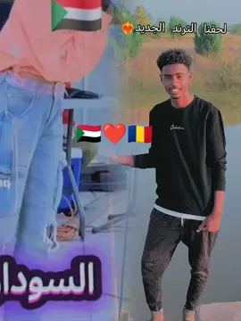 # سودانيس مشاهير تك _توك# الشعب الصيني ماله _حل 😂# تشات 🇷🇴❤️السودان 🇸🇩❤️#