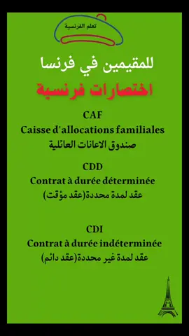 #تعلم_الفرنسية #للمبتدئين #apprendresurtiktok #فرنساوي #tcf #langue #français #delf #بالفرنسية 