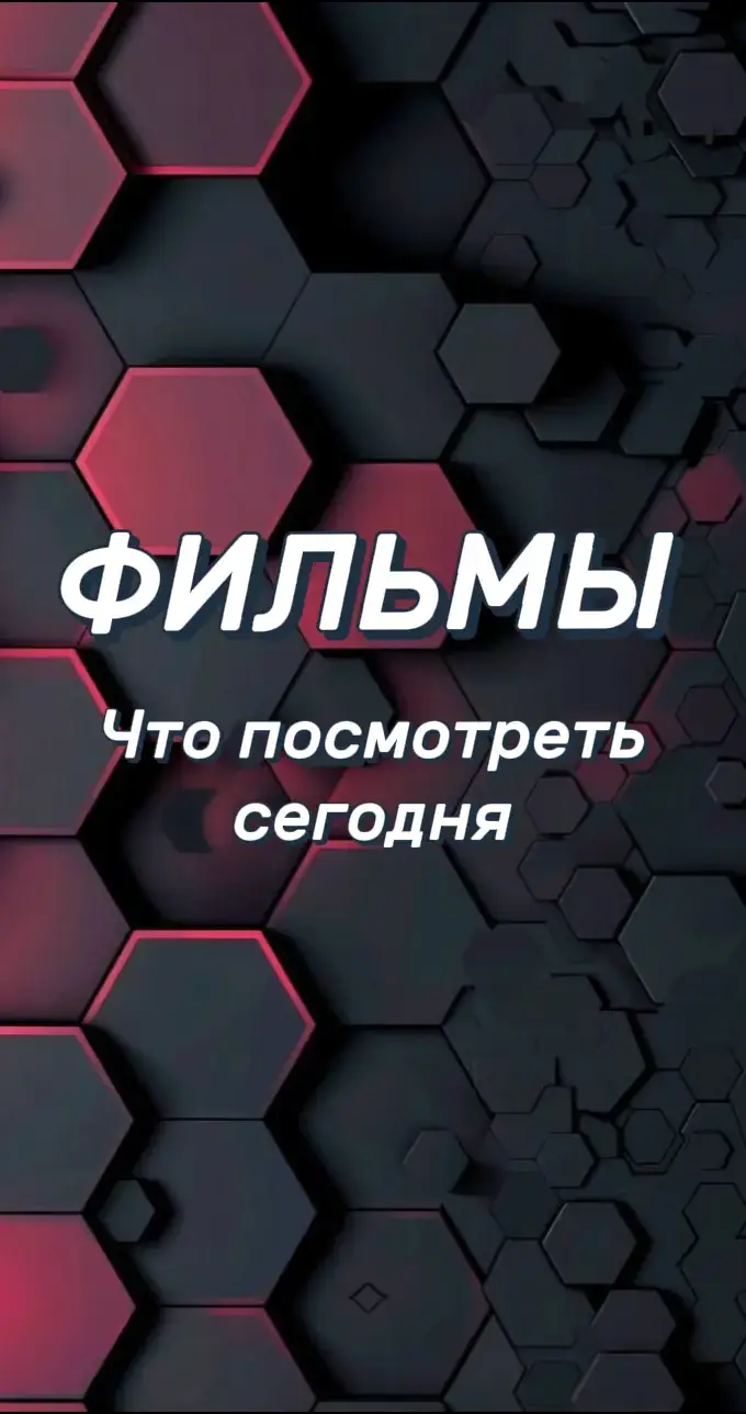 фильмы на вечер с названиями 1 По следу тени боевик триллер криминал новинки кино 2 Треугольник печали комедия фильм на вече@yanaamelina131 @_Valeriya_1987 р 3 15 Минут войны боевик военный кинотоп 4 Лебединая песня фантастика триллер лучшие фильмы 5 Вивариум фантастика детектив ужасы фильмы с названием 6 Сердце Стоун боевик триллер криминал фильм на вечер #фильмысназваниями #кинонавечер #лучшиефильмы #новинкикино #кинотоп 