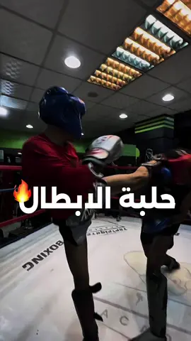 ‎حلبة الابطال 🔥🥊 . . . . #kickboxing #anas_salah #kickboxingfighter #kickboxingcoach #kickboxingtraining #kickboxingworld #kickboxinggym #foryou #kickboxingsparring #sparring #ابطال #أبطال #ترند #ترندآت #followforfollowback #fypppppppppppppppppppppppppppppppppppppppppppppppppppppppppppppppppppppp 