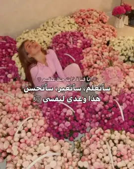 توكيدات + تحفيز 🎀!. #سيريوس🦢🎀 #حياة_صحية #sirius🧘🏻‍♀️ #ماشاءالله #تحفيز #تغيري_للأفضل #النجاح #النساء_للنساء #طاقة_إيجابية #الأمل #الجذب #الثراء #حب_النفس #تطوير_الذات #بعد_سنوات #القوة #نصائح_للبنات #السعادة #الاستحقاق #طاقة_الانوثة 