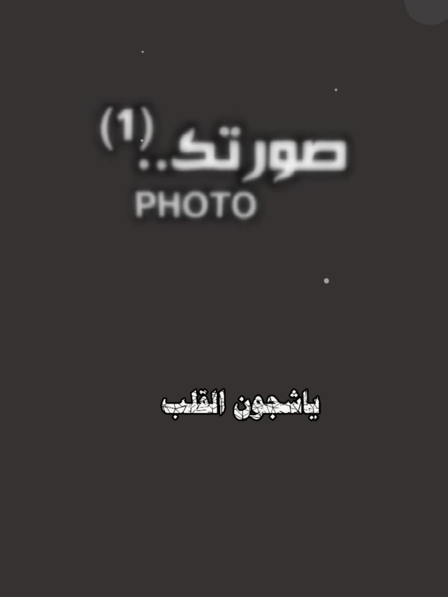 #ياشجون_القلب_لو_تدري  #حط_صورتك_ومبروك_عليك_التصميم✍️  #قالب_جاهز_نار🔥 @داود للتصميم mo  #ضع_صورتك_ومبروك_عليك_التصميم #قالب_كاب_كات_ترند_تصميمي #ترند_شاشه_سوداء_🙋❤ #داود_للتصميم_mo 