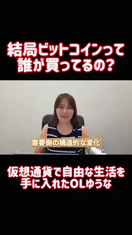 仮想通貨で自由な生活を手に入れたOLゆうな