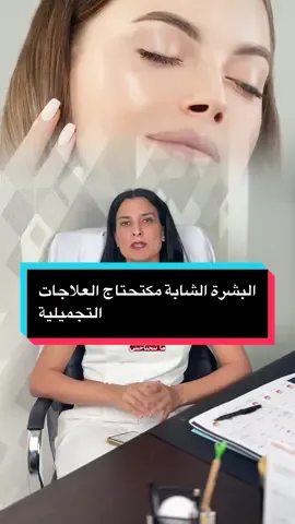 البشرة الشابة مكتحتاج العلاجات التجميلية 