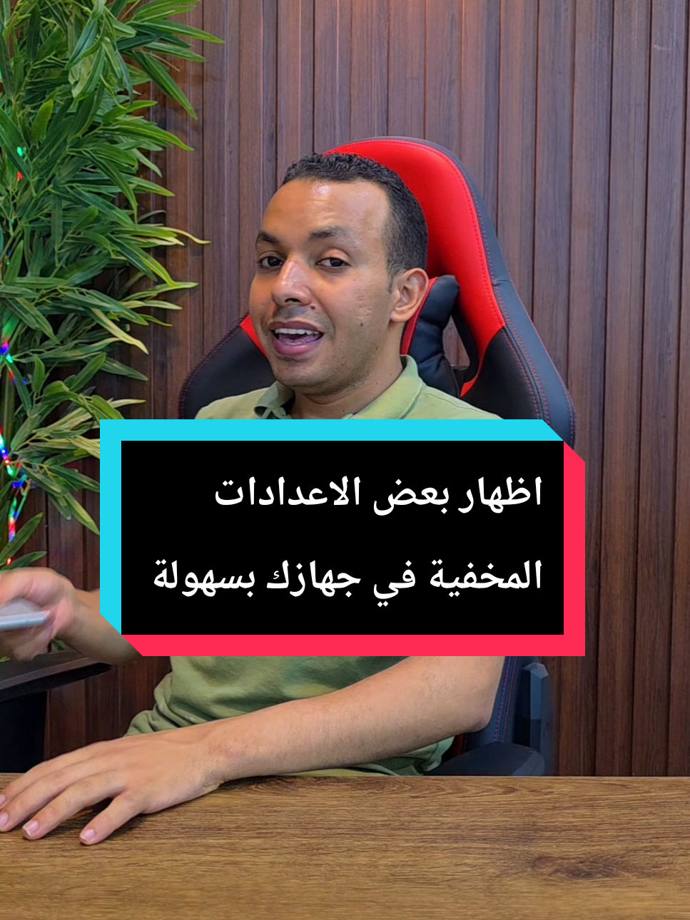 اظهار بعض الاعدادات المخفية في جهازك بسهولة 🔥 #المهندس_اشرف_مصطفي #التقني_اشرف_مصطفي #المبرمج_اشرف_مصطفي #الخبير_التقني_اشرف_مصطفي 