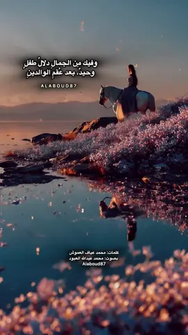 وفيك من الجمال دلال طفل #بودكاست_فنجان #محمد_العبود #بصوتي #شعر #tiktoklongs 