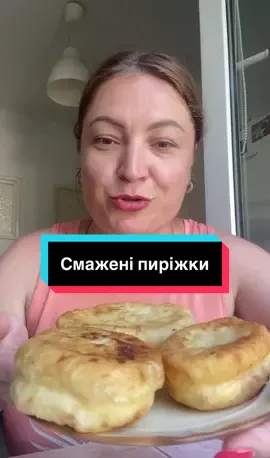 Смажені пиріжки з абрикосами 📝 Інгредієнти для тіста: 	•	Вода – 1 літр (тепла) 	•	Дріжджі пресовані – 80 г 	•	Сіль – 1 неповна столова ложка 	•	Цукор – 1 столова ложка 	•	Рослинна олія – 50 мл (в тісто) + трохи для змащування рук 	•	Борошно – приблизно 2,5 кг (дивись по консистенції тіста, воно має бути м’яке, не круте) 🧡 Для начинки: 	•	Свіжі абрикоси (або абрикоси з морозилки) 	•	Трішки цукру – за бажанням, якщо абрикоси кислуваті 👩‍🍳 Спосіб приготування: 	1.	Готуємо опару: У великій мисці розчиняємо дріжджі в тепленькій воді. Додаємо цукор і трошки борошна, щоб вийшло тісто, як на млинці. Залишаємо на 15–20 хвилин у теплому місці, щоб “ожили”. 	2.	Замішуємо тісто: Додаємо до опари сіль, олію і поступово всипаємо борошно. Замішуємо м’яке, еластичне тісто — воно не повинно бути крутим. Тісто має бути трохи липке, але слухняне. Руки можна змащувати олією, щоб було зручно. 	3.	Підйом тіста: Накриваємо тісто рушником і залишаємо в теплому місці на 1–1,5 години. Воно має добре підійти й збільшитися вдвічі. 	4.	Готуємо пиріжки: Відриваємо шматочки тіста, розкачуємо або розтягуємо в долонях, кладемо всередину шматочок абрикоса (можна трохи цукру до начинки), добре защипуємо краї. 	5.	Смаження: Обсмажуємо пиріжки на середньому вогні у великій кількості олії до золотистої скоринки з обох боків. 	6.	Викладаємо на паперовий рушник, щоб зайва олія стекла. Даємо трішечки охолонути і — смакуємо! 💡 Порада: Пиріжки найкраще смажити у глибокій сковорідці або казанку, щоб вони рівномірно підрум’янились. #пиріжки #пирожки #пироги #смаженіпиріжки #абрикос #рекомендации #людмилаівашина #українапольща🇺🇦🇲🇨 #рецептиукраїнською #простірецепти #смачно #фудблог 